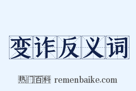 变诈反义词是什么意思的图片